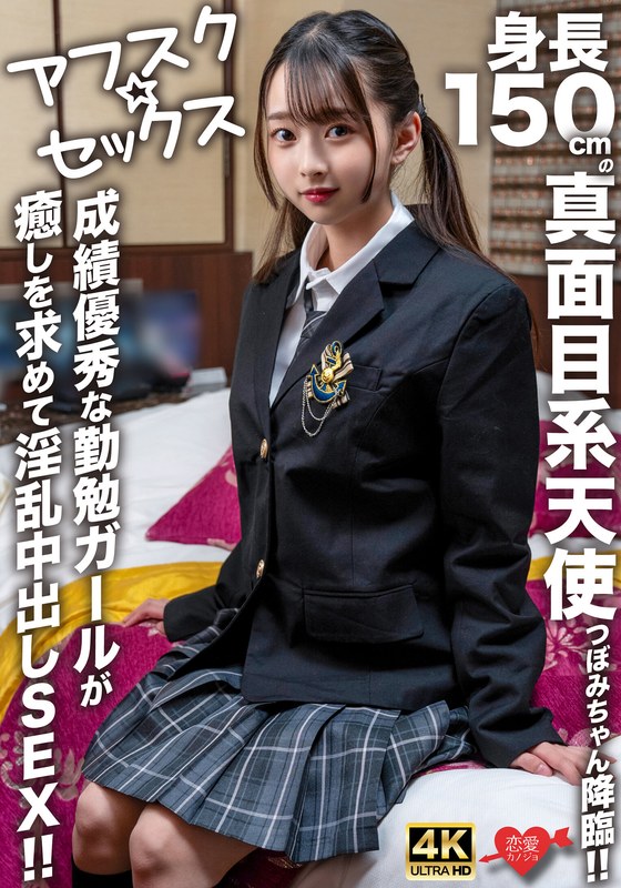 h_1472erofv00290【無料】【アフスク☆セックス】身長150cmの真面目系天使つぼみちゃん降臨!!成績優秀な勤勉ガールが癒しを求めて淫乱中出しSEX!! 【エロ動画】