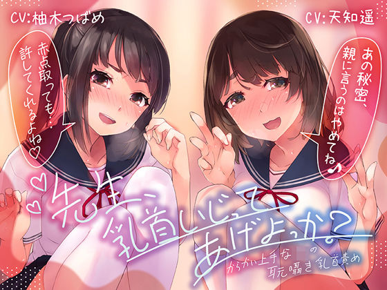 ふわとろ☆ギャラクシー｜【乳首責め特化ASMR】先生、乳首いじってあげよっか？〜からかい上手なJ○の耳元囁き乳首責め〜 d_233744