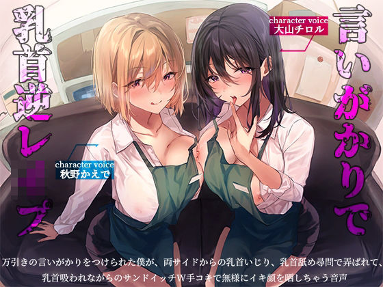 へーどねー｜言いがかりで乳首逆レ●プ-万引きの言いがかりをつけられた僕が、両サイドからの乳首いじり、乳首舐め尋問で弄ばれて、乳首吸われながらのサンドイッチW手コキで無様にイキ顔を晒しちゃう音声- d_386814