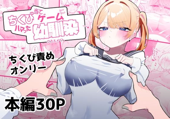 もみ子さん｜ちくび当てゲームにハマった幼馴染 d_415221