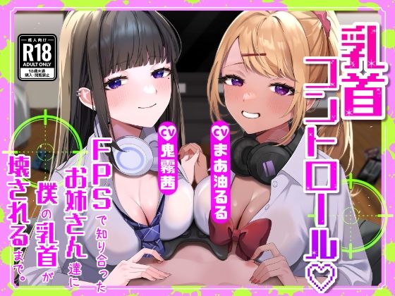 カミヒトエ@同人音声サークル｜【M向け】【乳首調教】乳首コントロール〜FPSで知り合ったお姉さん達に僕の乳首が壊されるまで〜【奴●堕ち】 d_512934